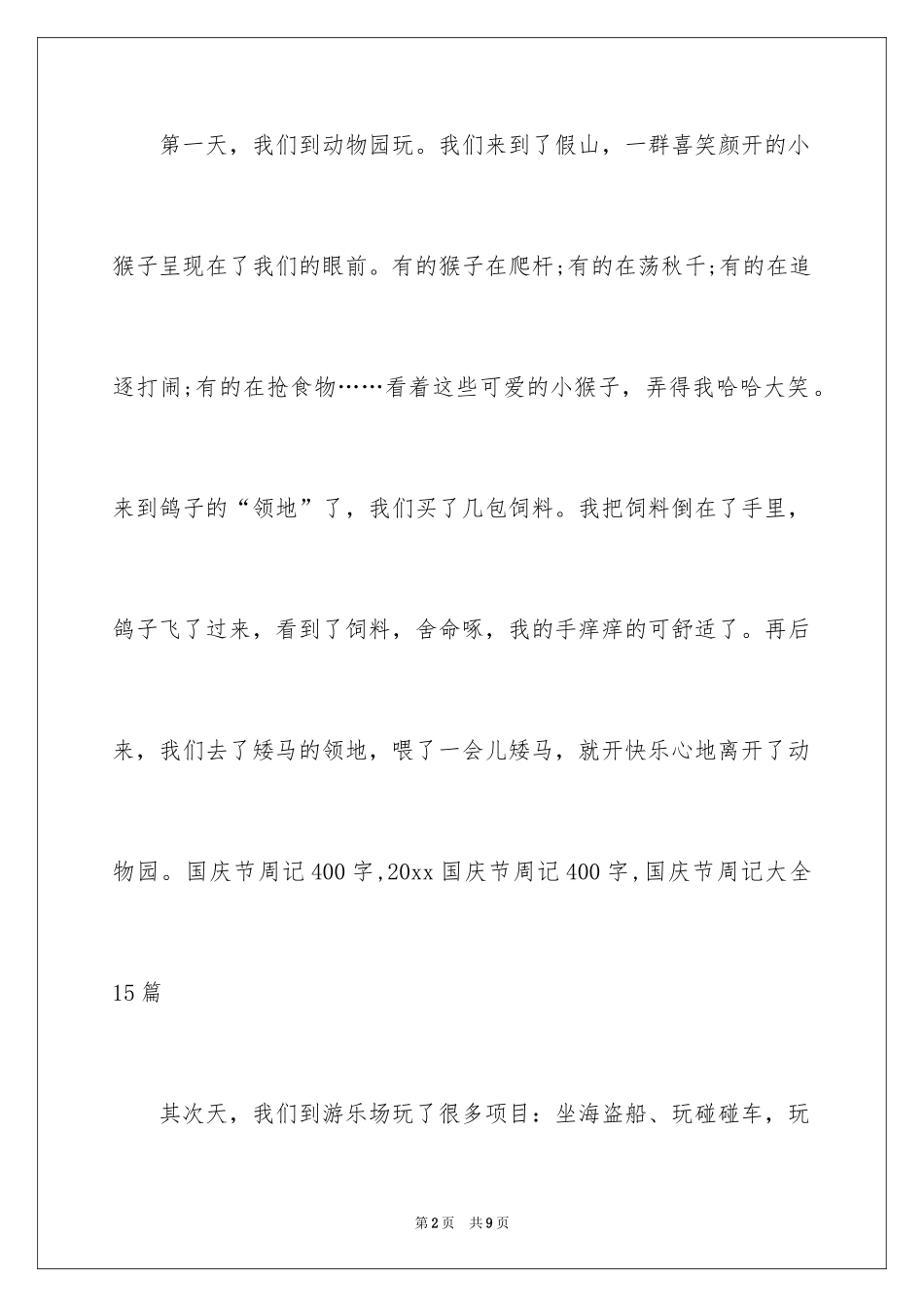 2024国庆节周记_95_第2页