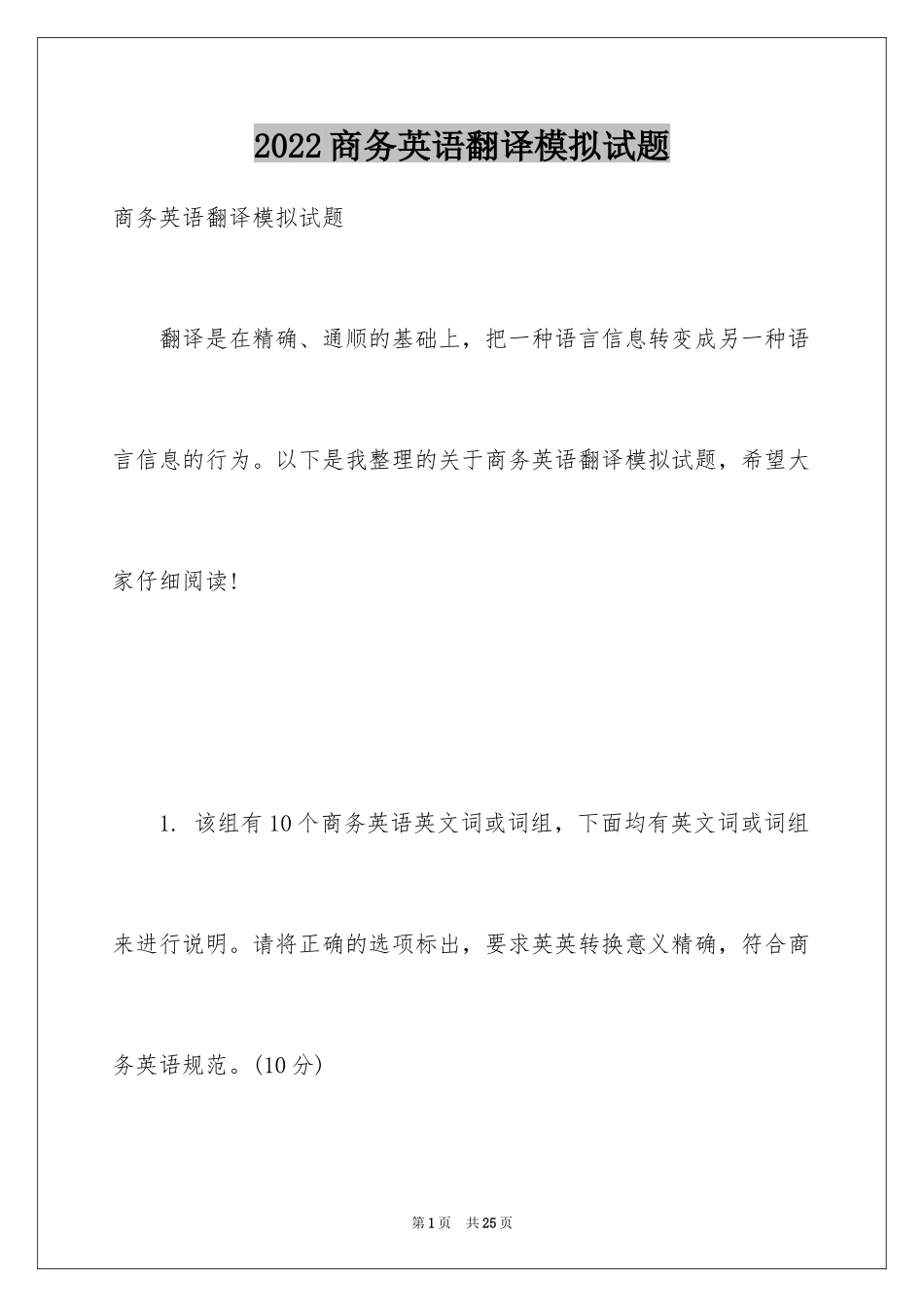 2024商务英语翻译模拟试题_第1页