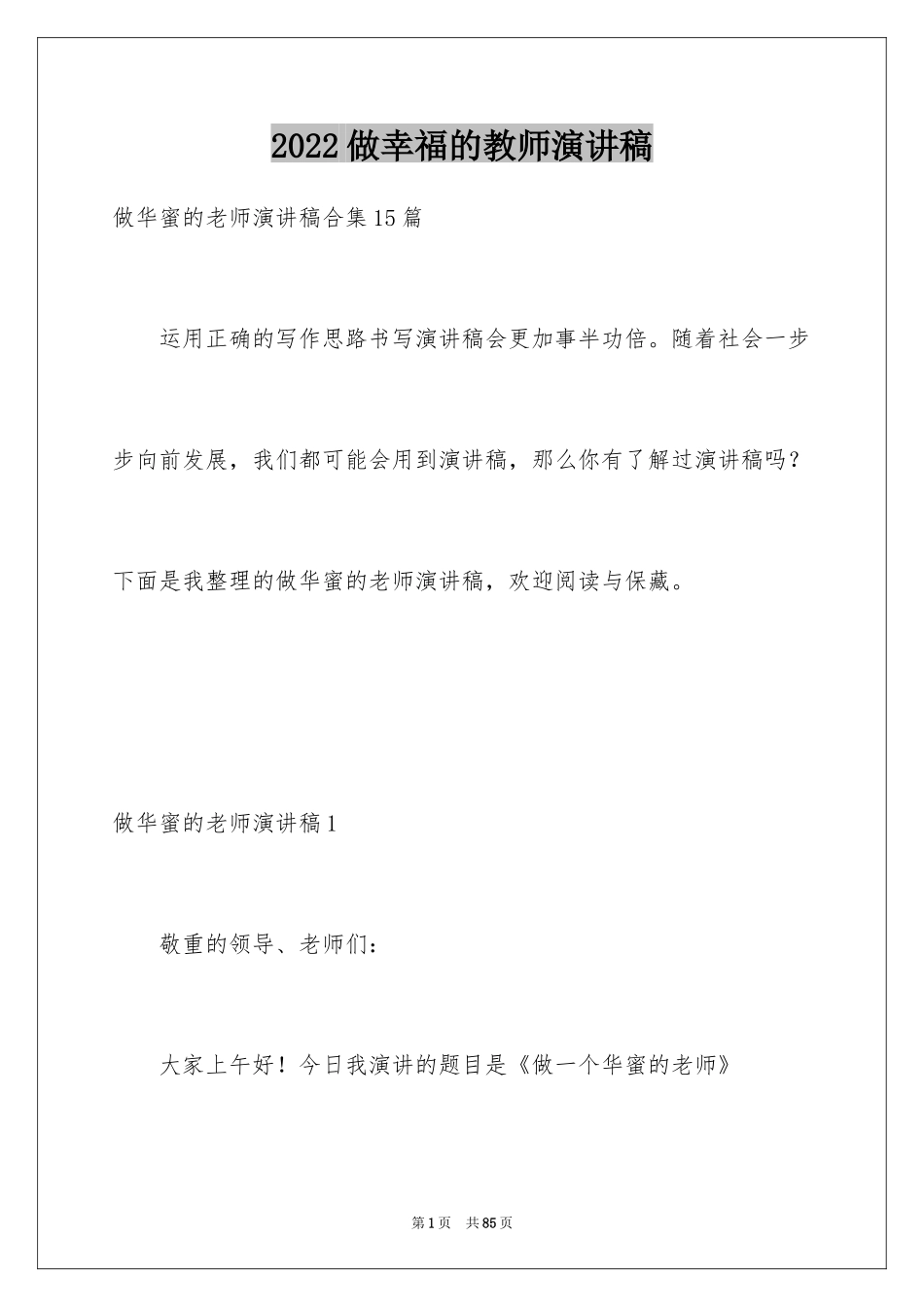 2024做幸福的教师演讲稿_2_第1页