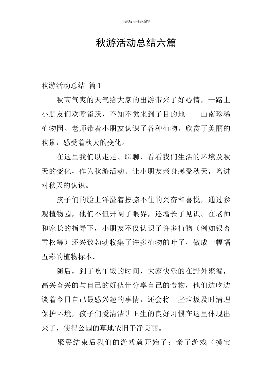 秋游活动总结六篇_第1页