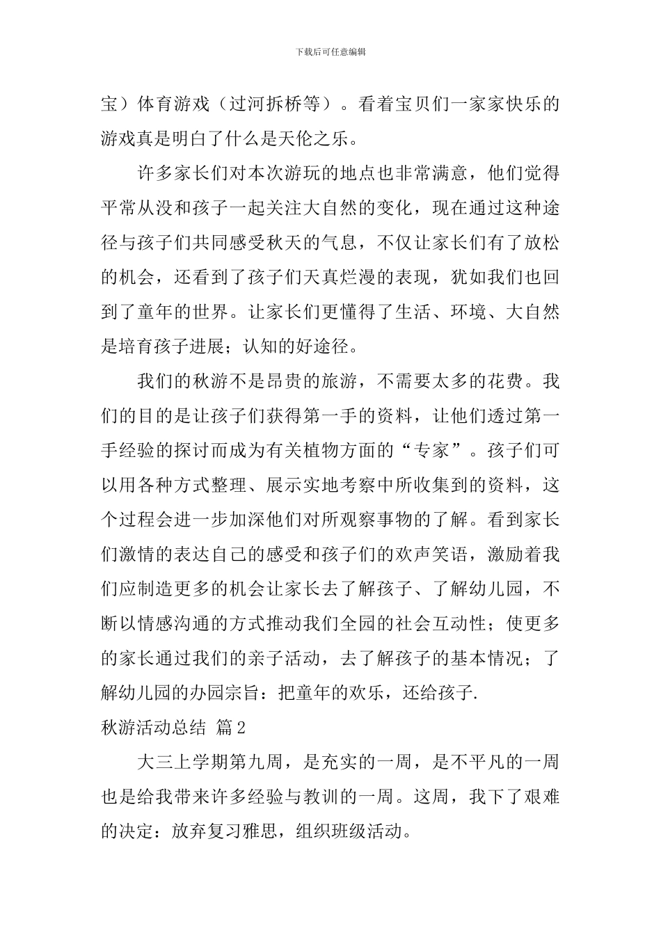 秋游活动总结六篇_第2页