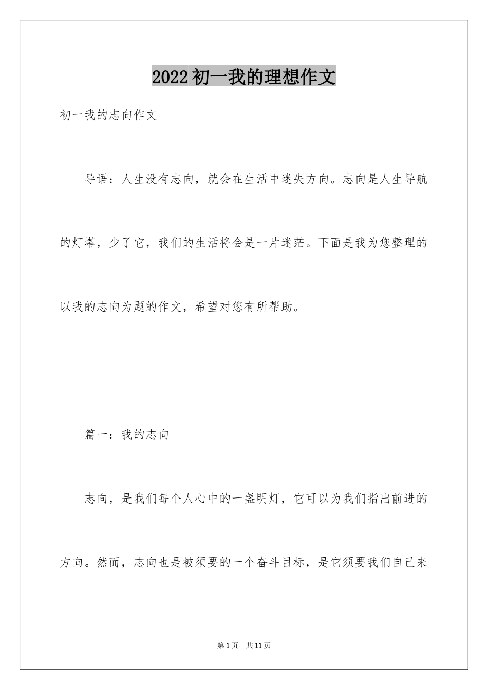 2024初一我的理想作文_第1页