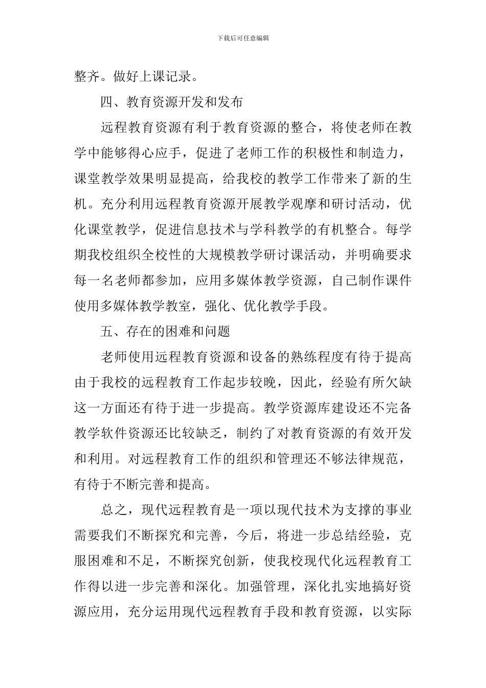 2024远程教育工作总结范文_第3页