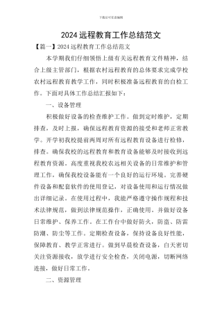 2024远程教育工作总结范文