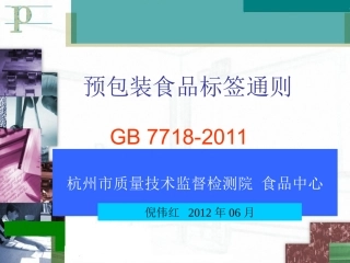 预包装食品标签通则