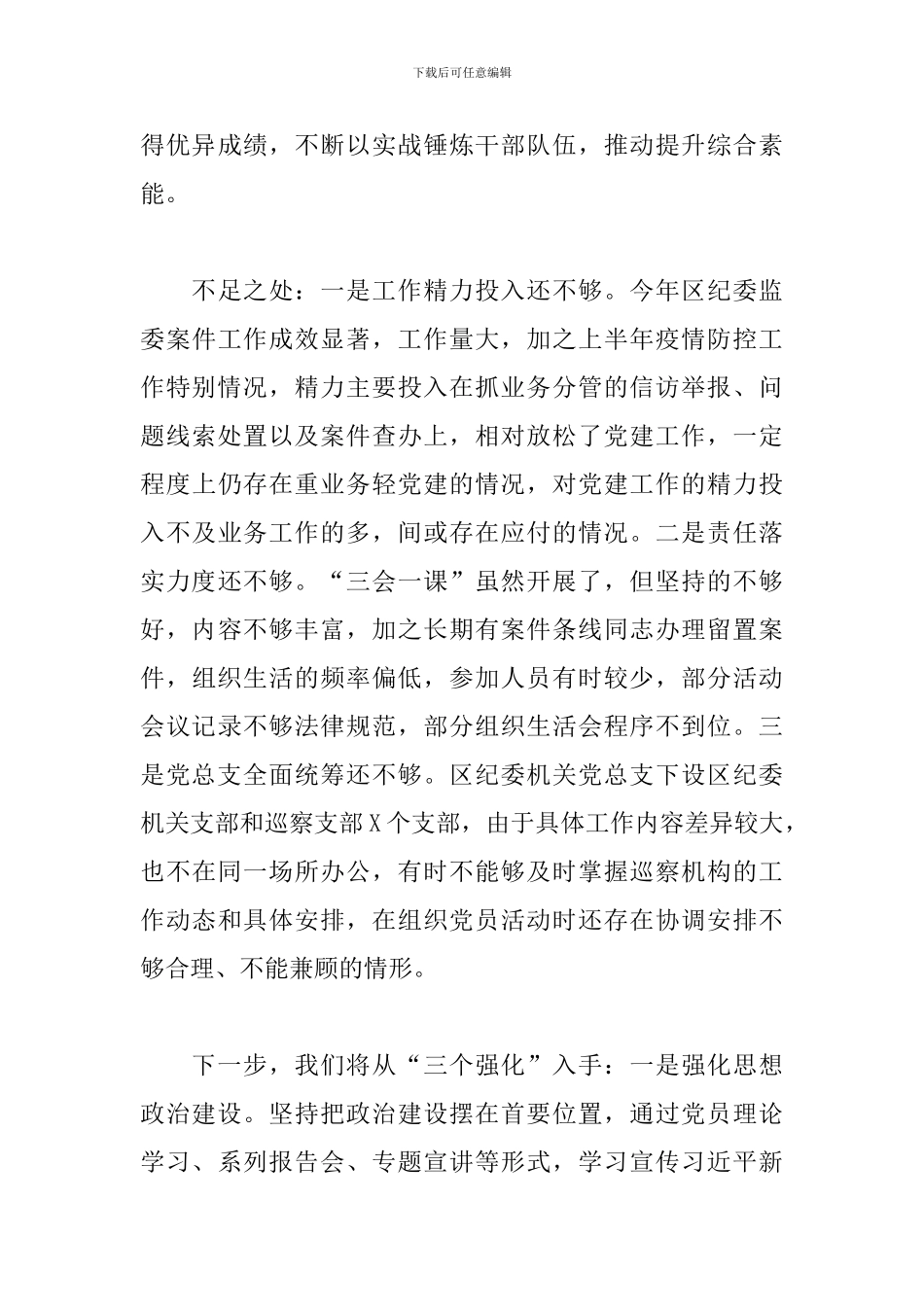 区纪委机关党总支书记年度履行全面从严治党主体责任述职报告_第3页