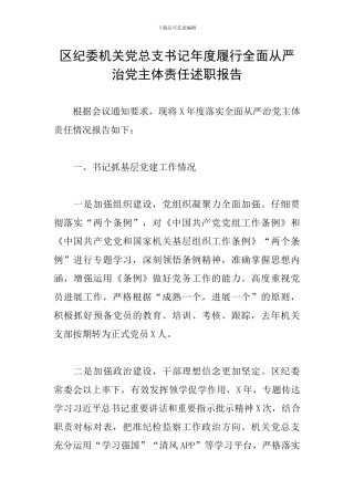 区纪委机关党总支书记年度履行全面从严治党主体责任述职报告