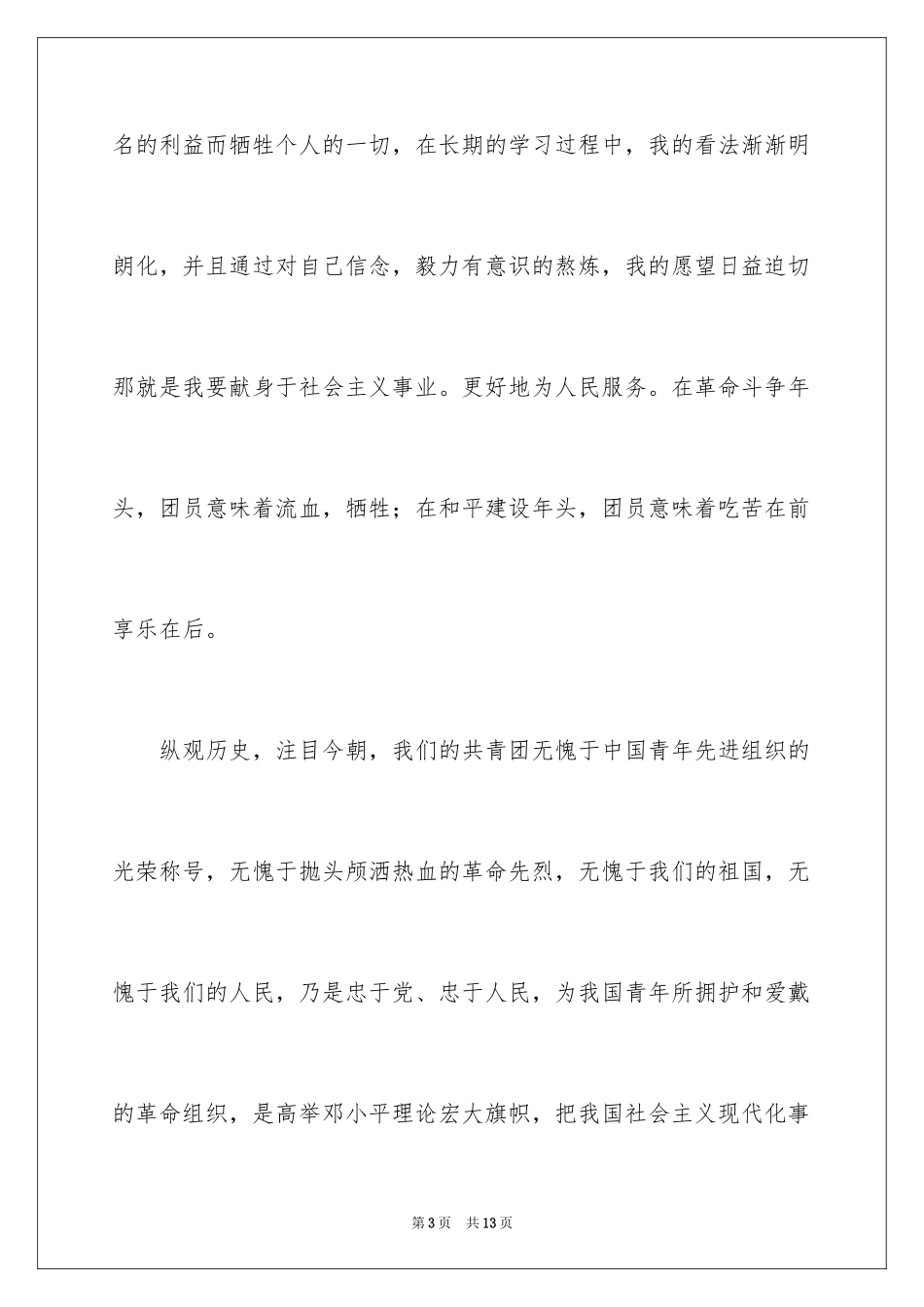 2024初中入团申请书_25_第3页