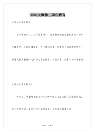 2024大班幼儿毕业赠言