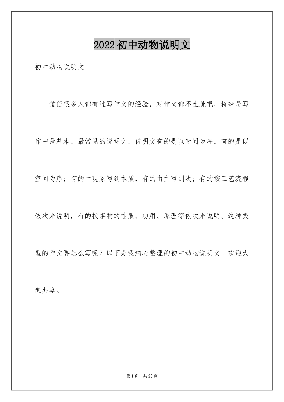 2024初中动物说明文_1_第1页