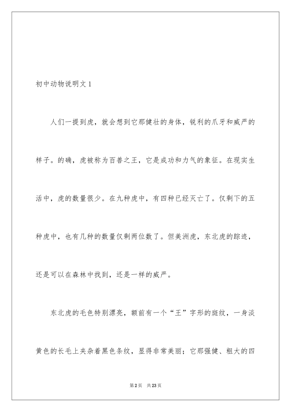 2024初中动物说明文_1_第2页
