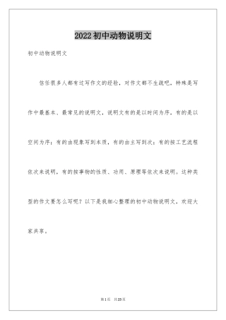 2024初中动物说明文_1