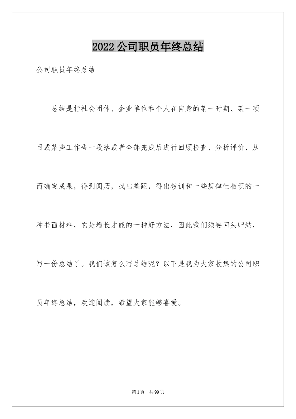 2024公司职员年终总结_3_第1页