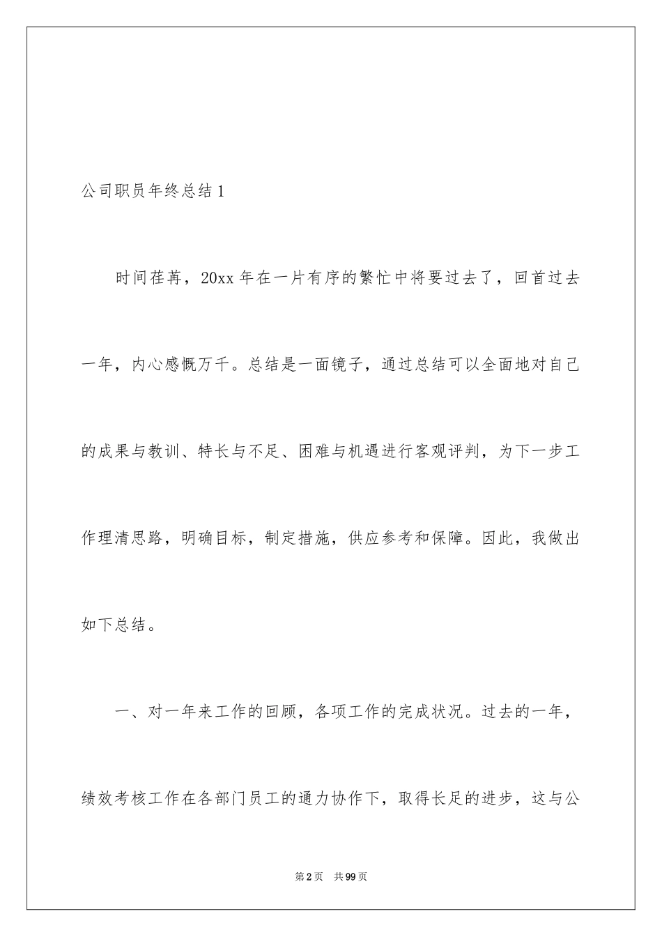 2024公司职员年终总结_3_第2页