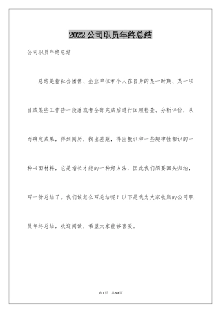 2024公司职员年终总结_3