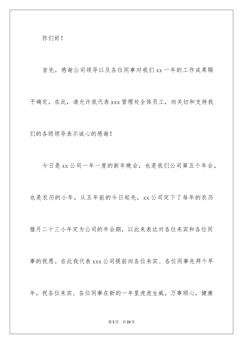 2024员工年会发言稿_45_第2页