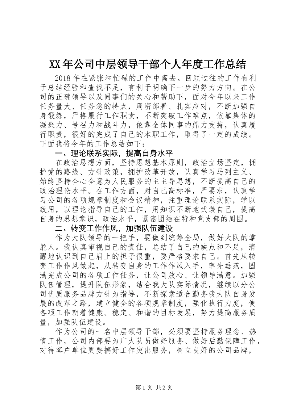 XX年公司中层领导干部个人年度工作总结_第1页
