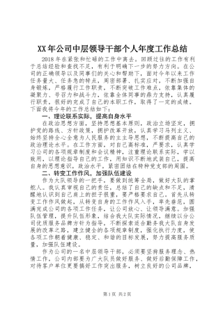 XX年公司中层领导干部个人年度工作总结