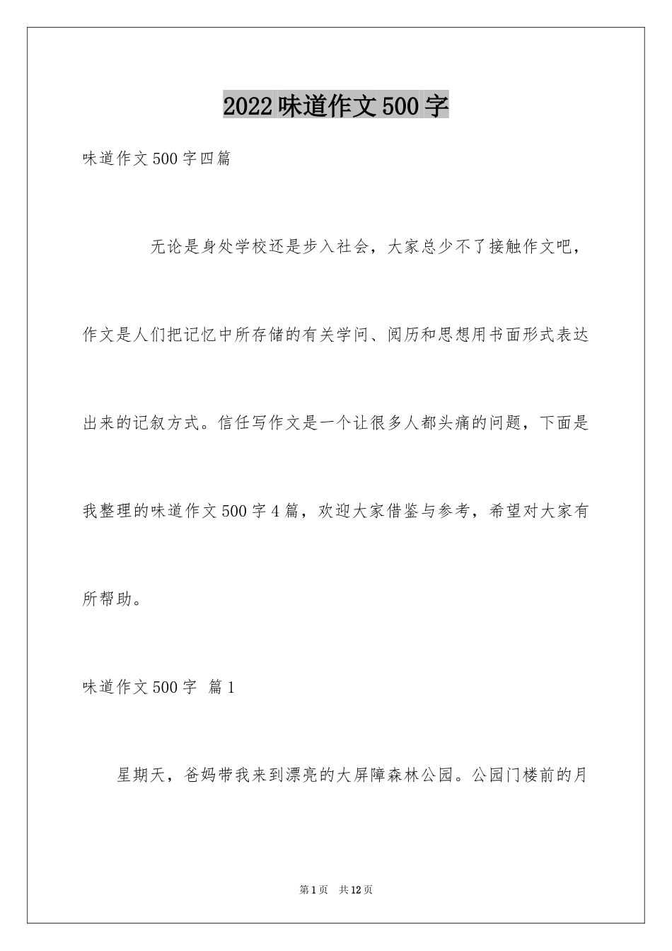 2024味道作文500字_1_第1页