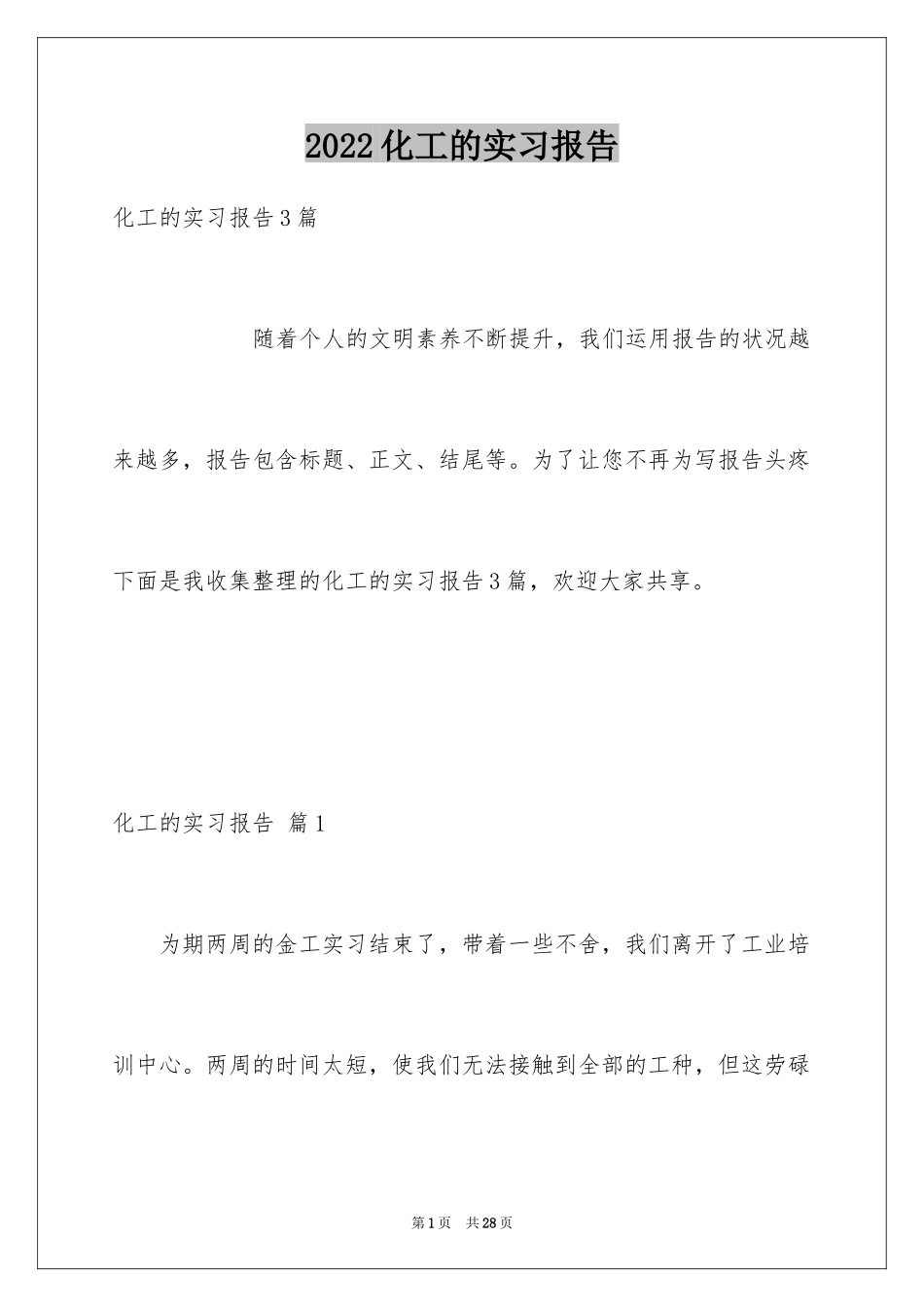 2024化工的实习报告_54_第1页