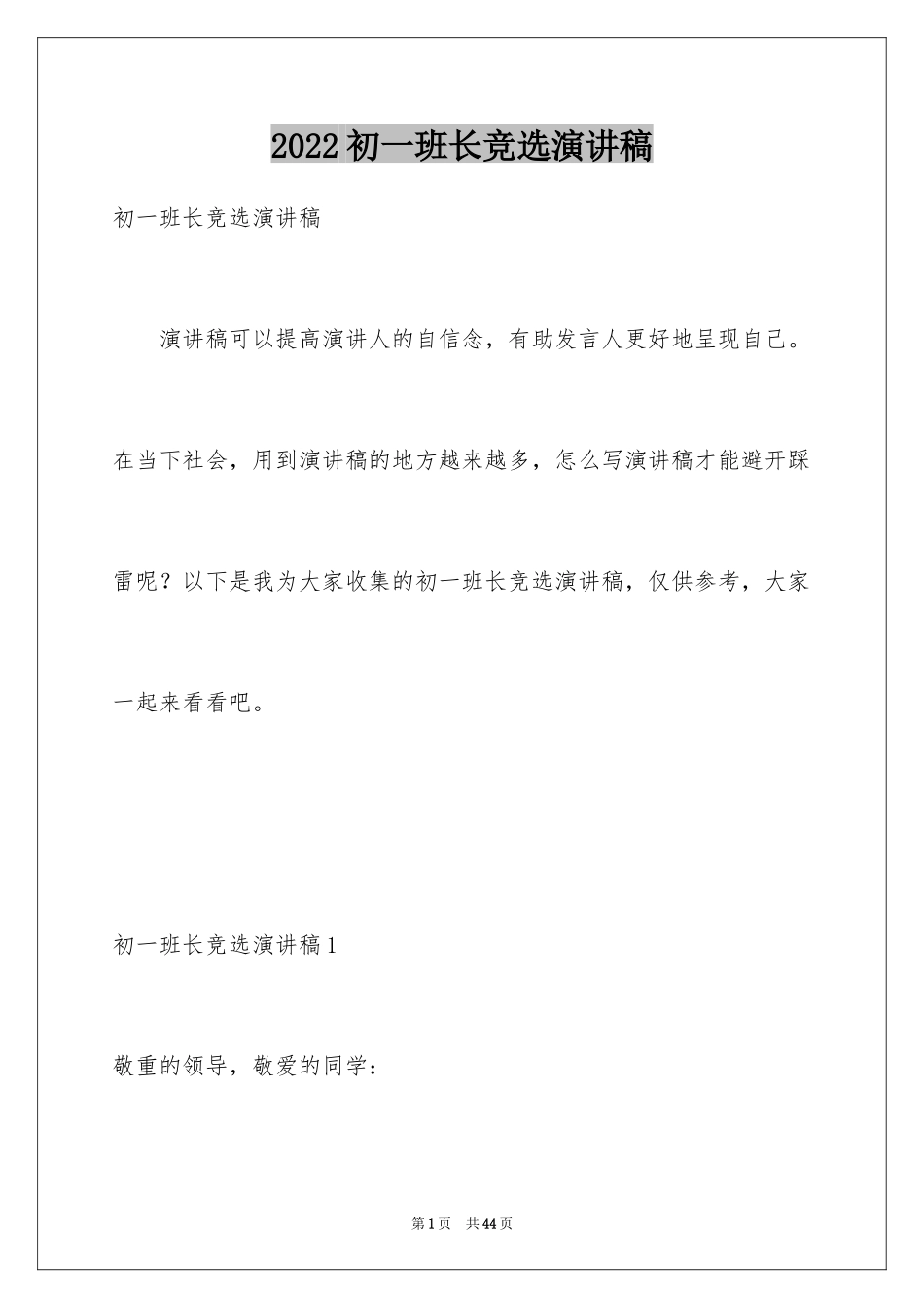 2024初一班长竞选演讲稿_7_第1页