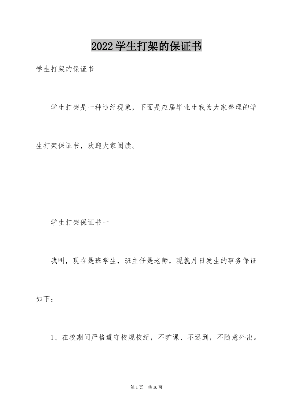 2024学生打架的保证书_第1页