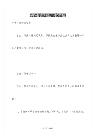 2024学生打架的保证书