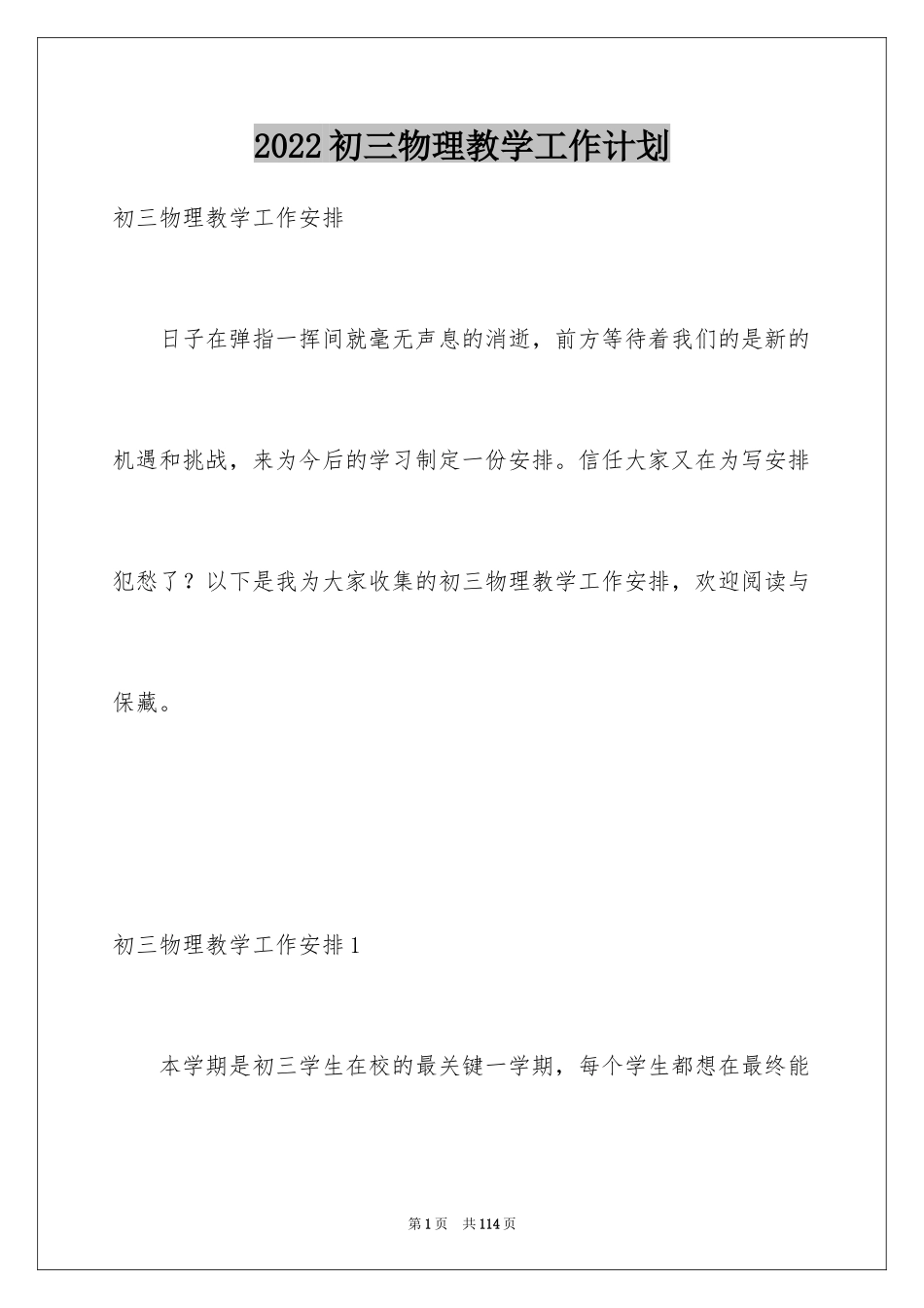 2024初三物理教学工作计划_1_第1页