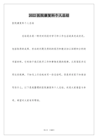 2024医院康复科个人总结