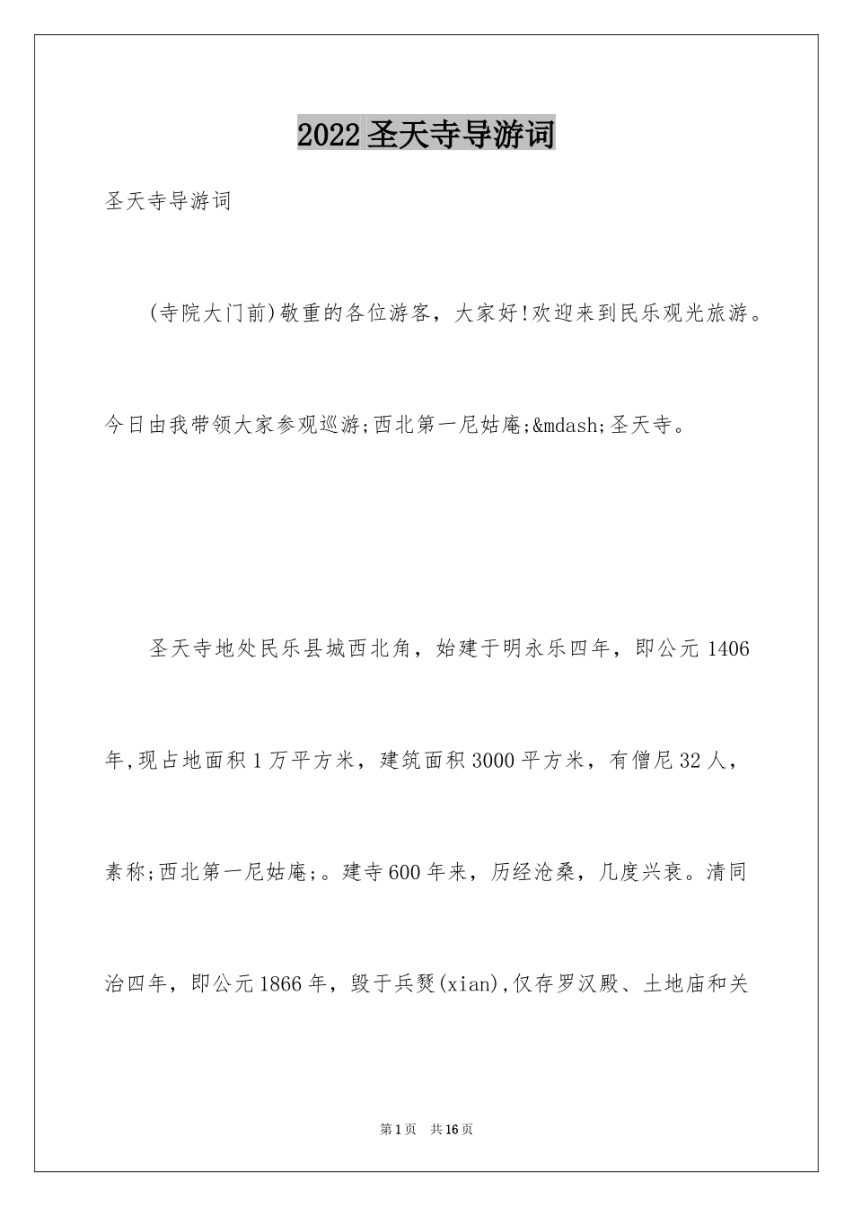 2024圣天寺导游词_第1页