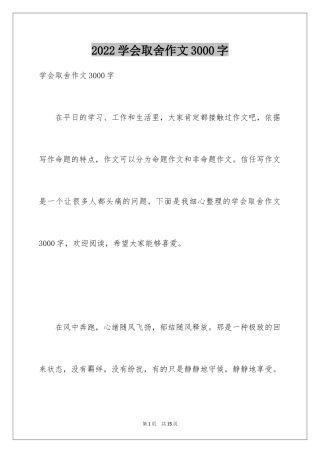 2024学会取舍作文3000字