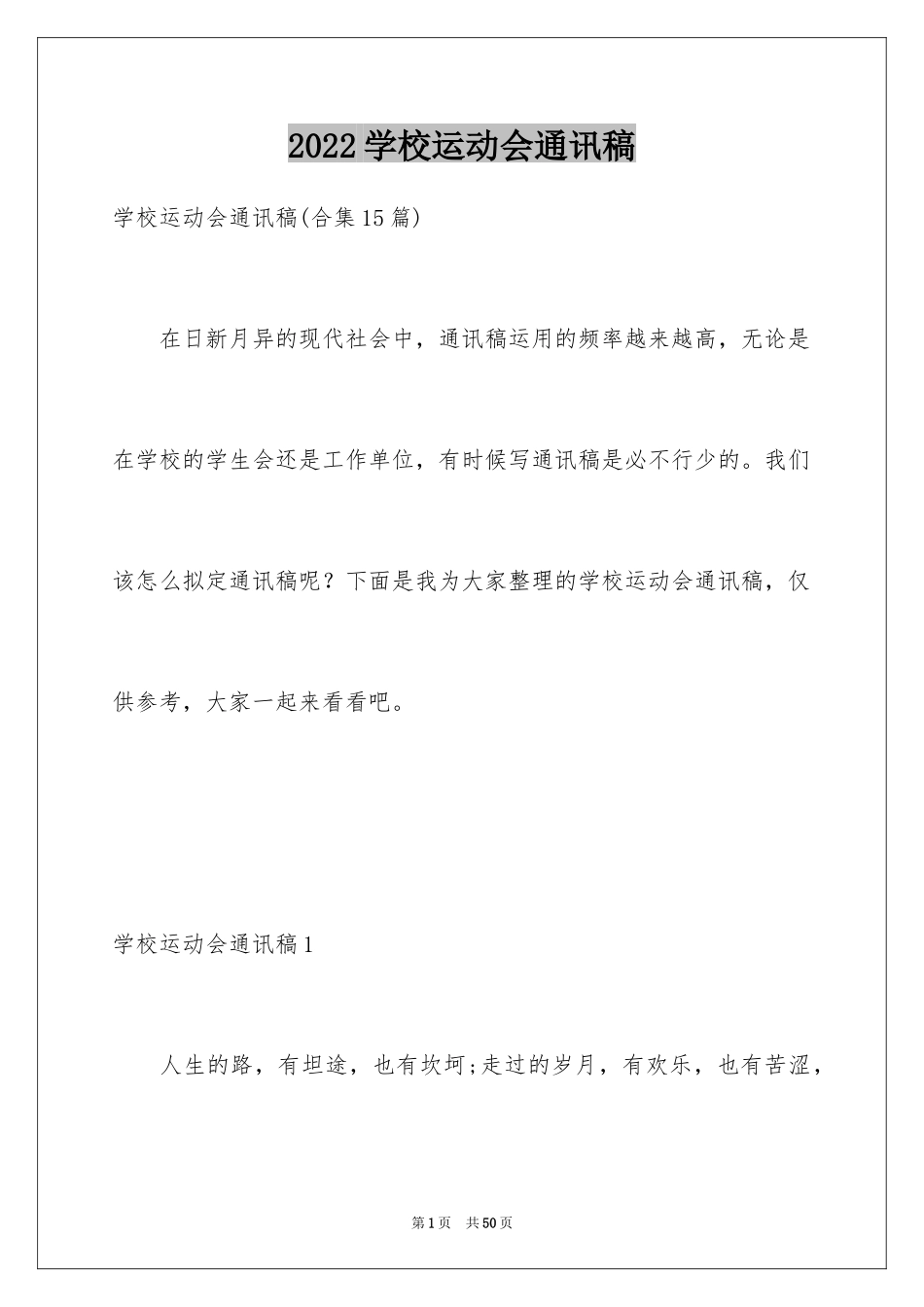 2024学校运动会通讯稿_4_第1页