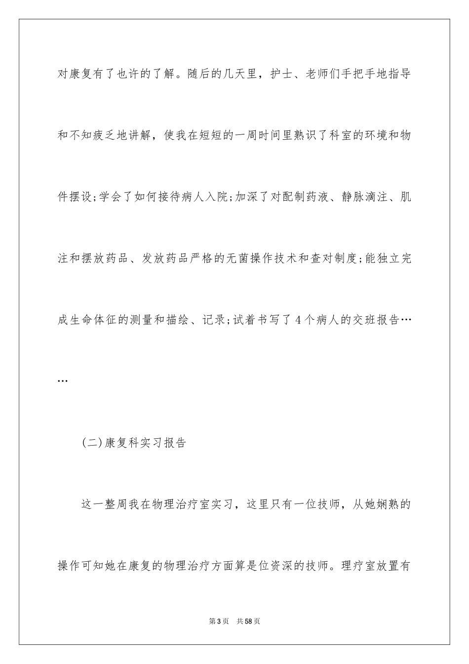 2024在医院的实习报告_8_第3页