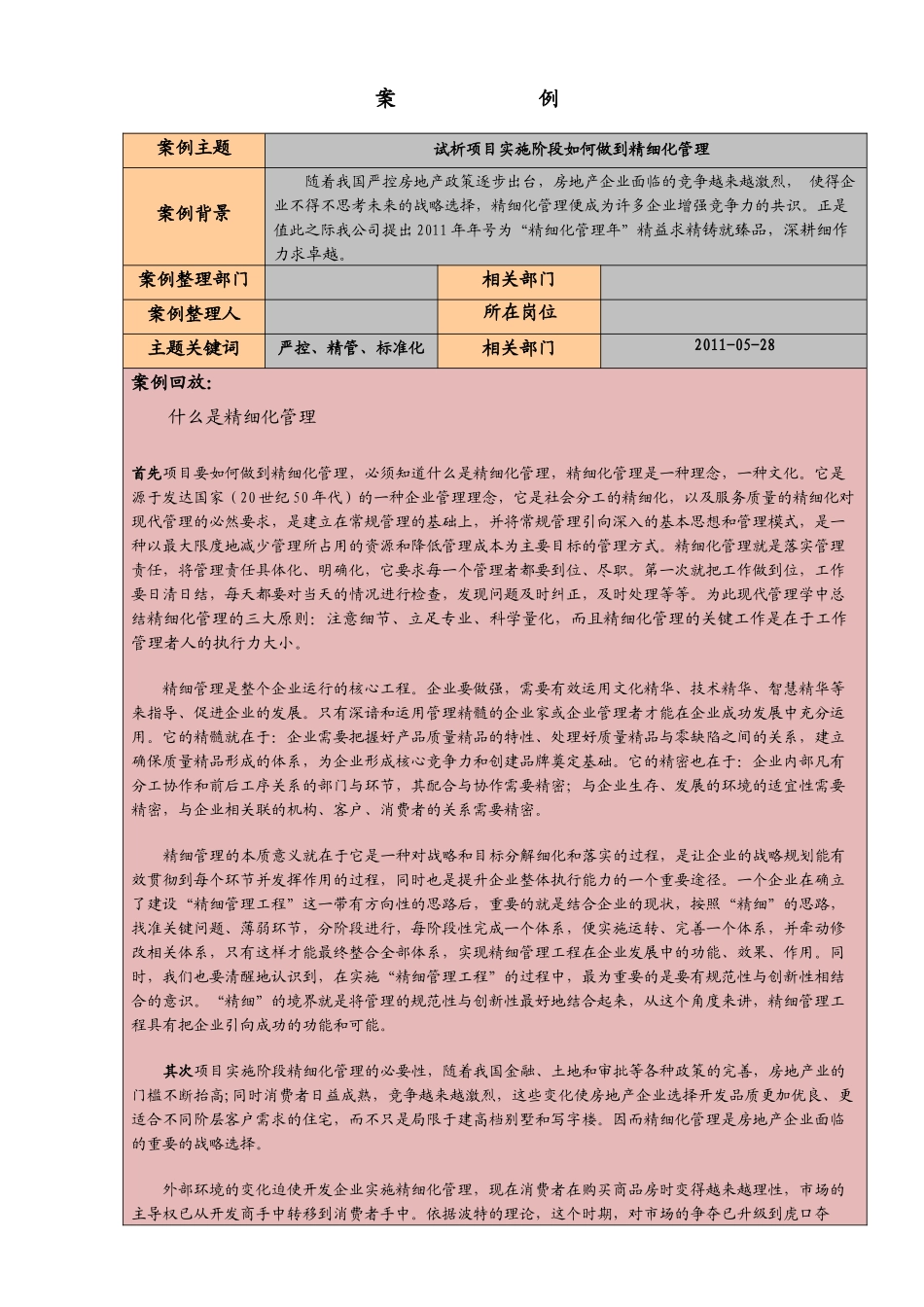 项目实施阶段如何做到精细化管理_第1页