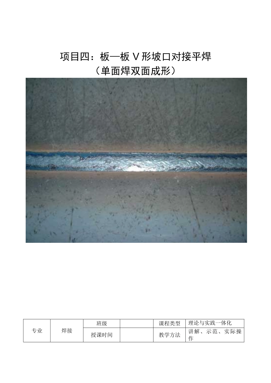 项目四：板—板 V形坡口单面焊双面成形对接平焊_第1页