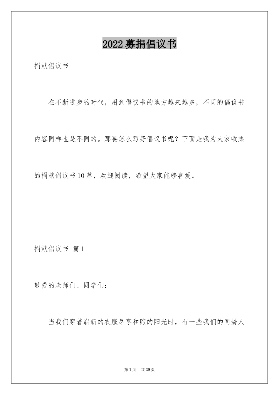 2024募捐倡议书_193_第1页