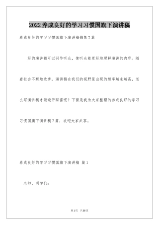 2024养成良好的学习习惯国旗下演讲稿