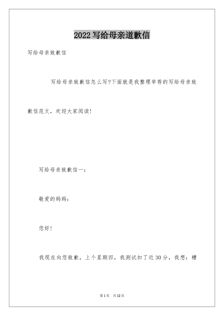 2024写给母亲道歉信_第1页