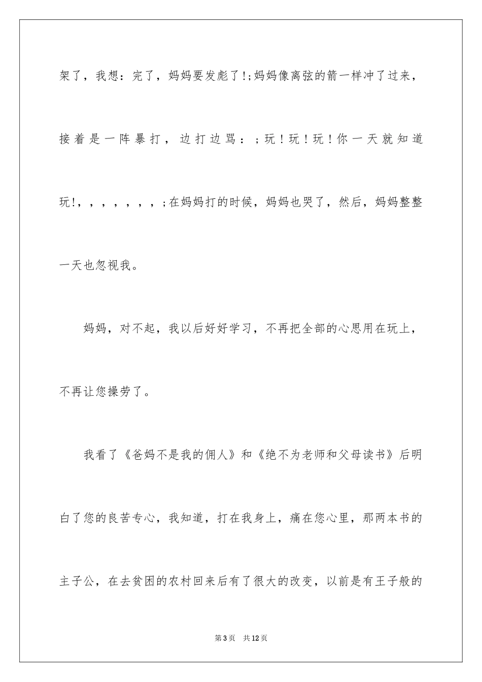 2024写给母亲道歉信_第3页