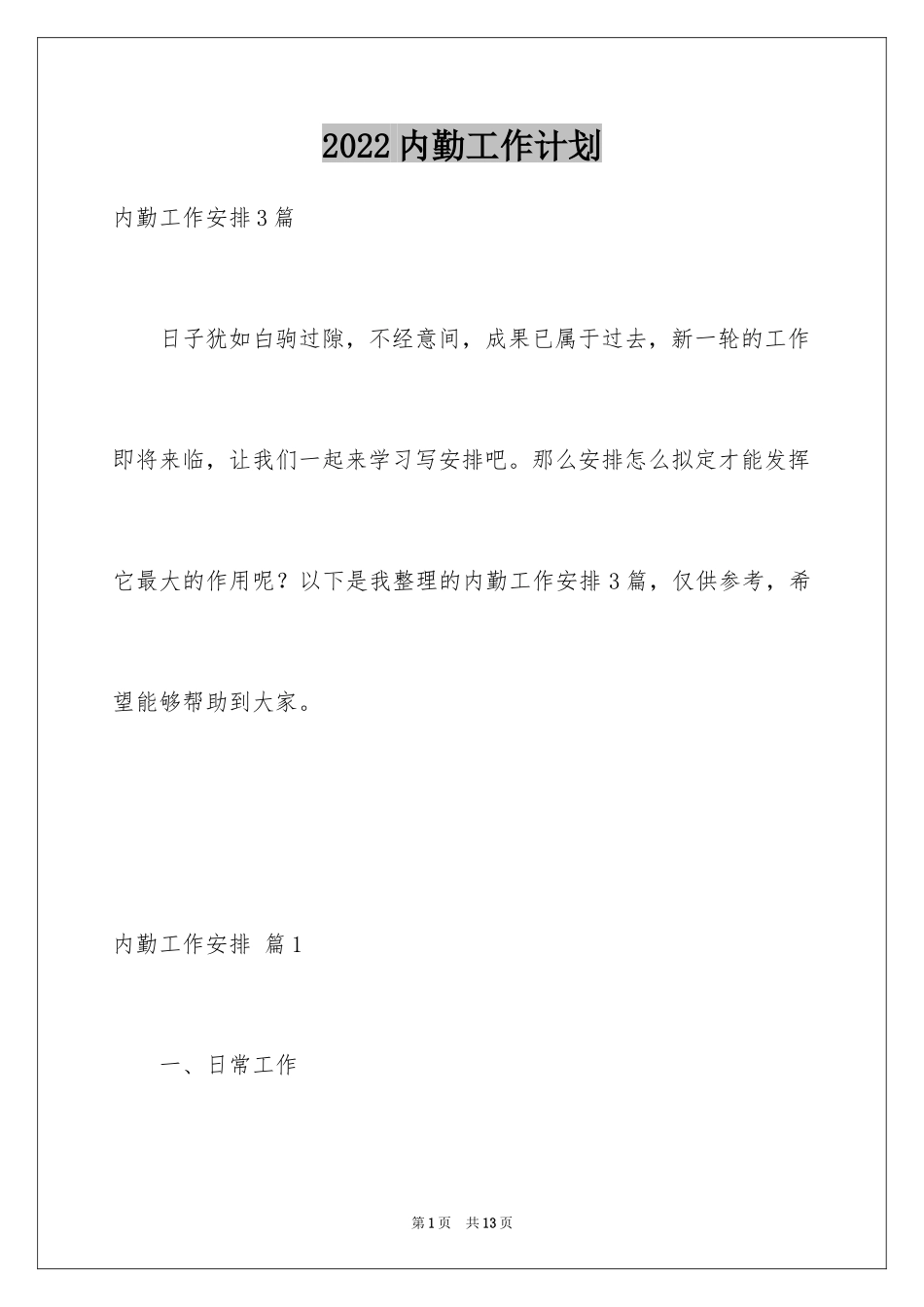 2024内勤工作计划_6_第1页