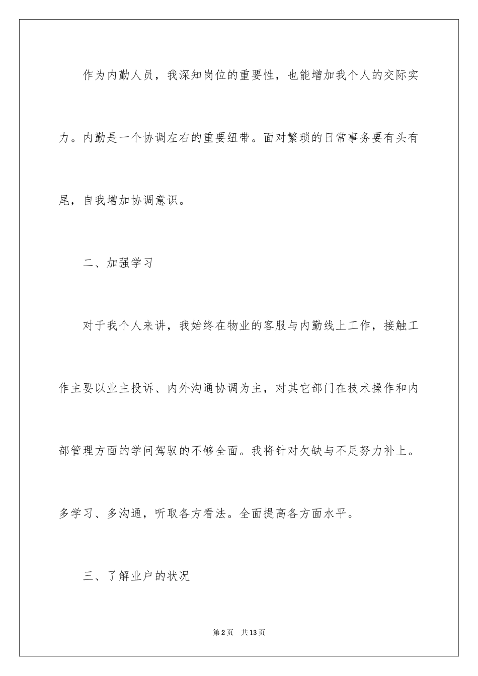 2024内勤工作计划_6_第2页