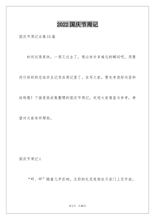 2024国庆节周记_87