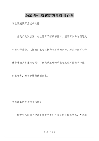 2024学生海底两万里读书心得_4