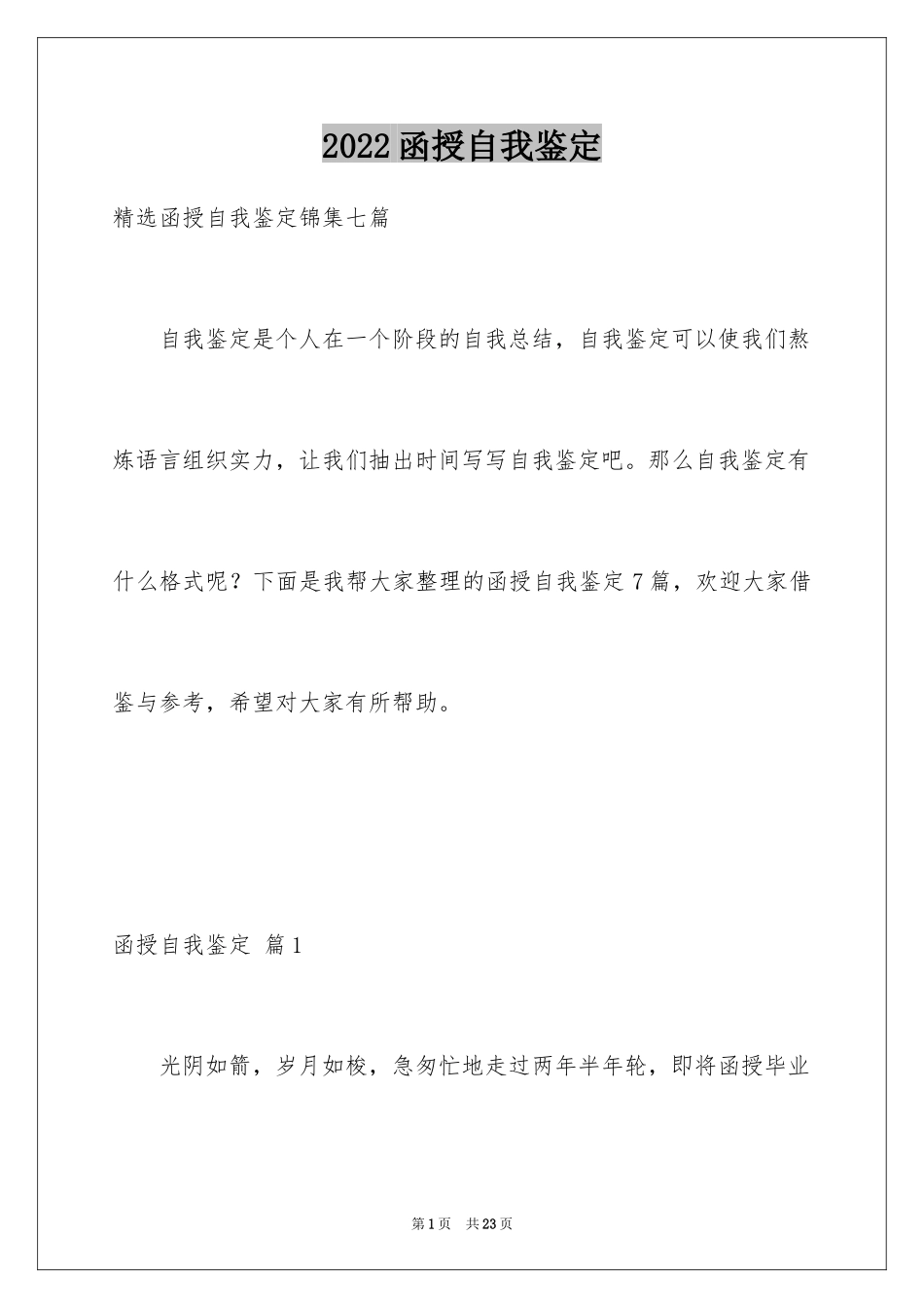 2024函授自我鉴定_5_第1页