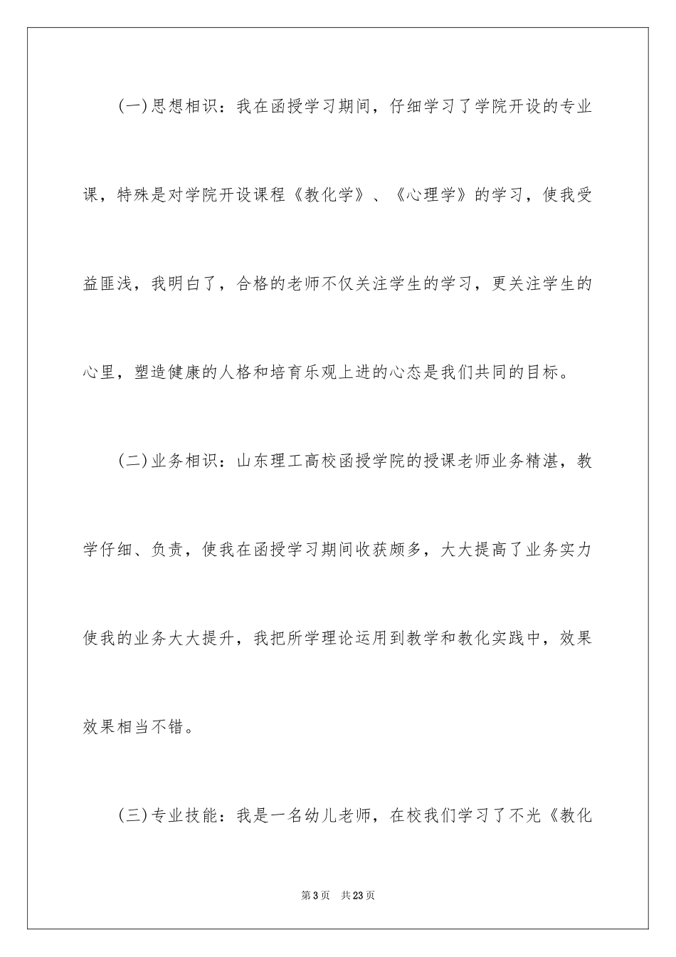 2024函授自我鉴定_5_第3页