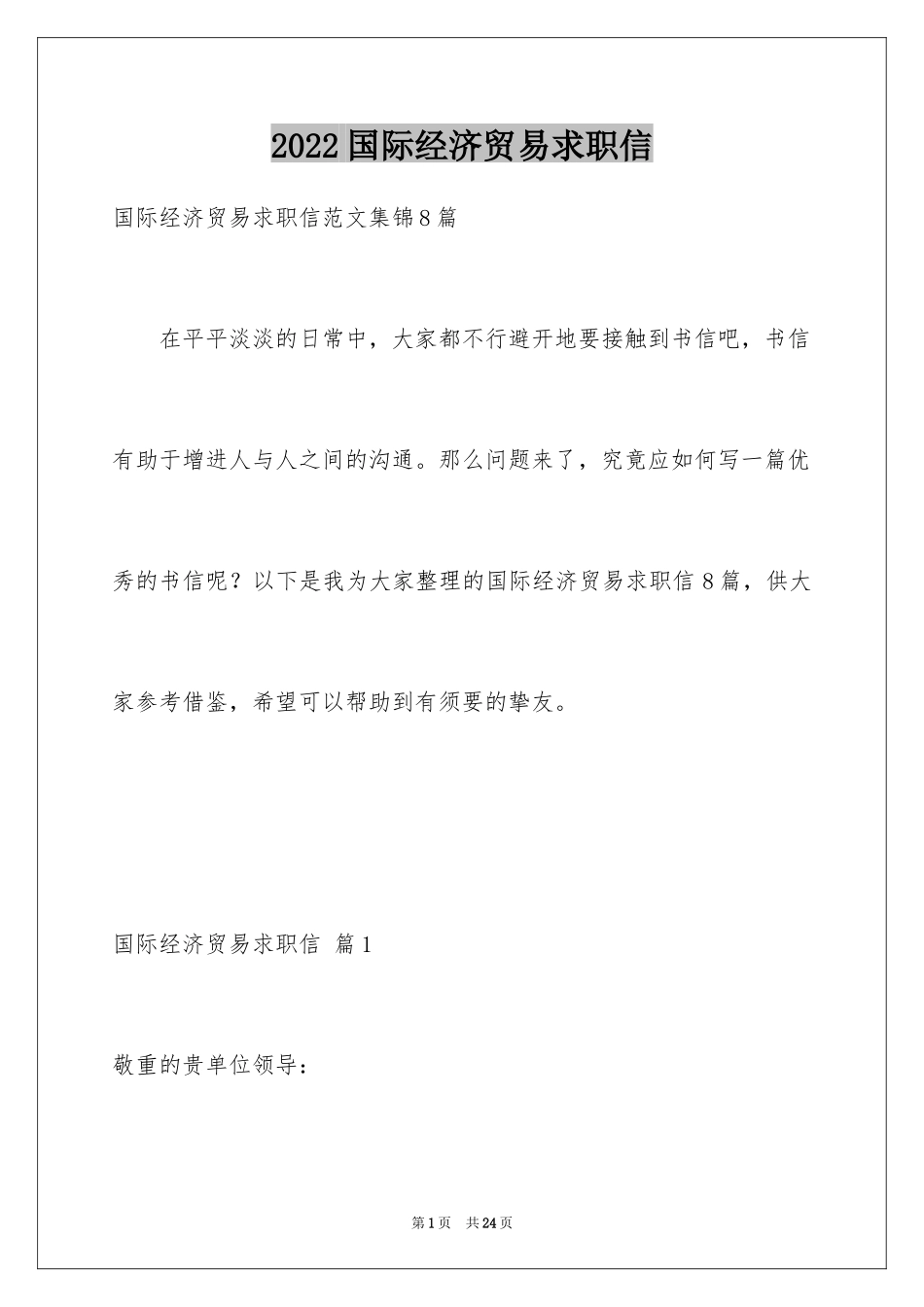 2024国际经济贸易求职信_3_第1页