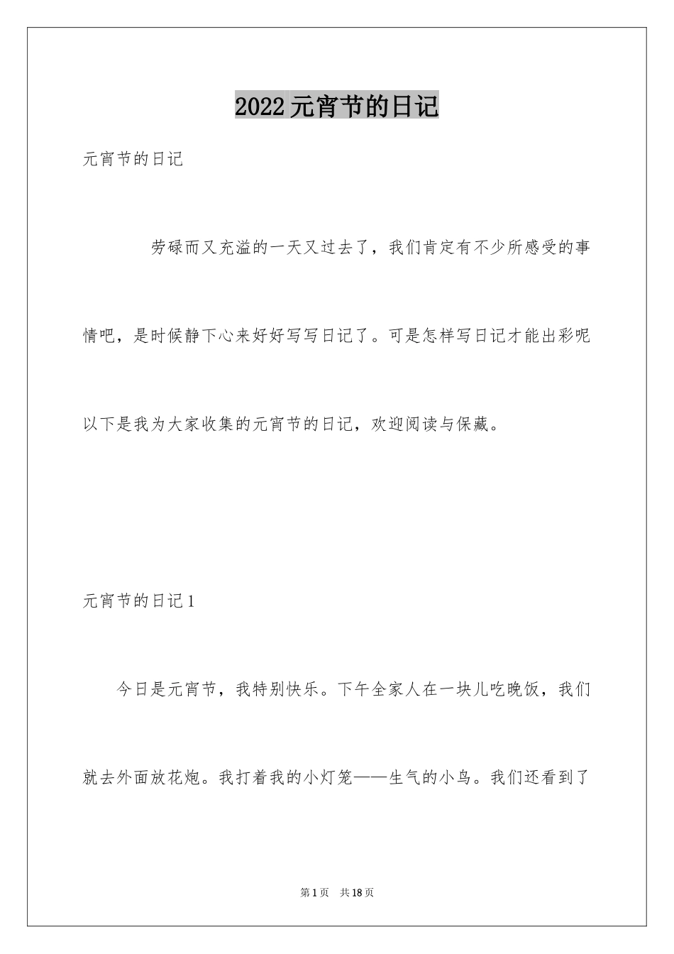 2024元宵节的日记_3_第1页