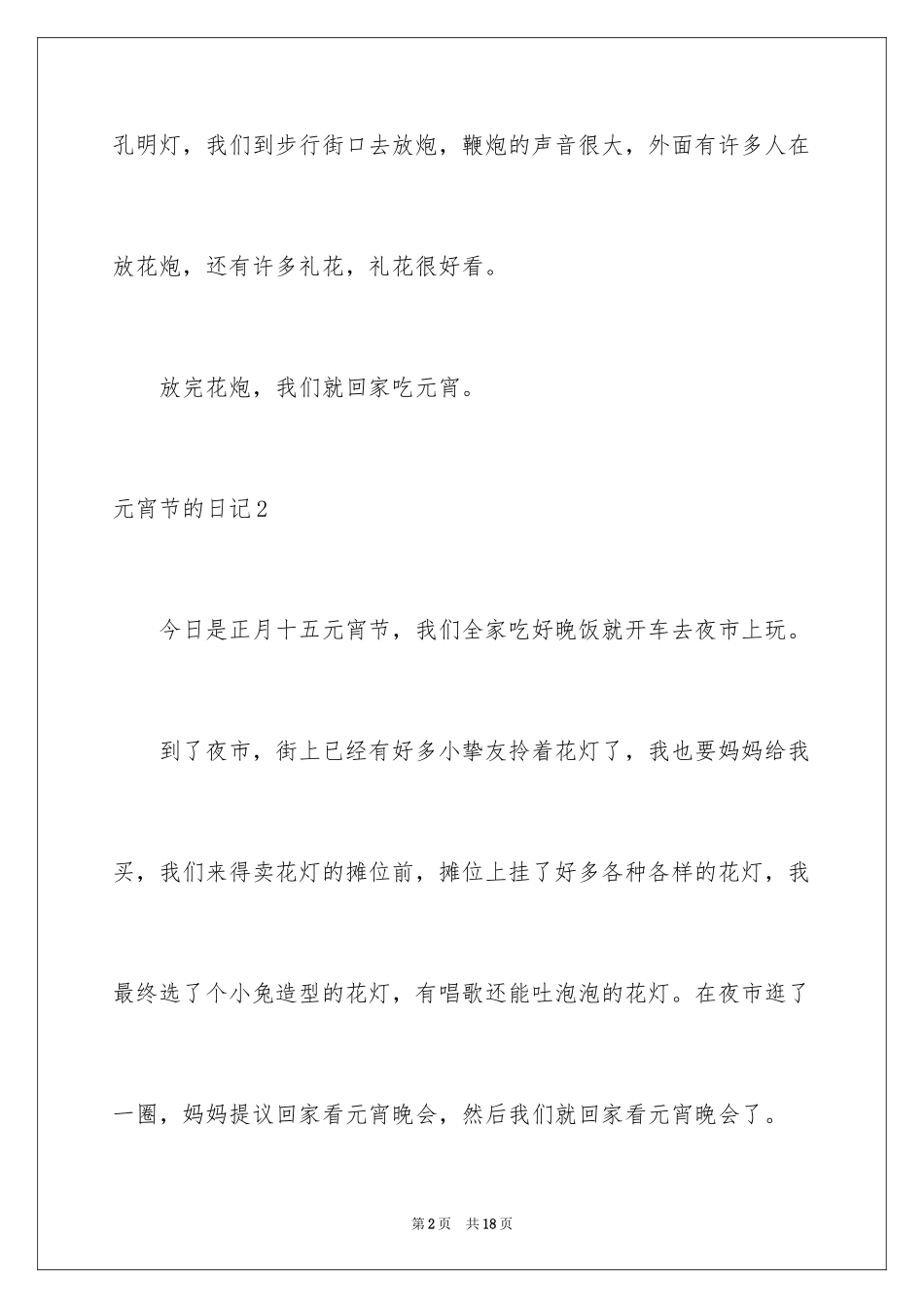 2024元宵节的日记_3_第2页