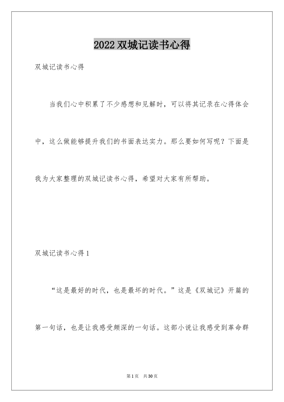 2024双城记读书心得_第1页