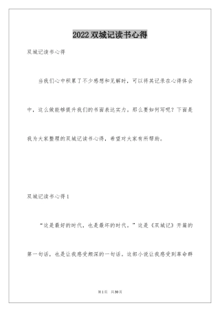 2024双城记读书心得
